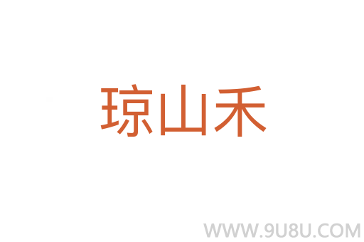 琼山禾