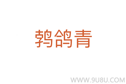 鹁鸽青