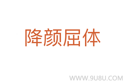 降颜屈体