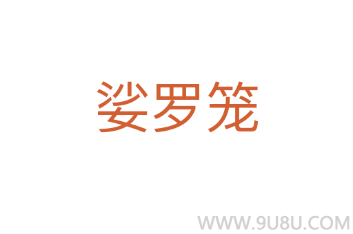 娑罗笼