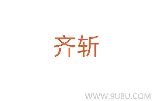 齐斩