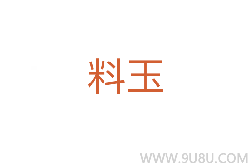 料玉