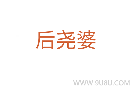 后尧婆