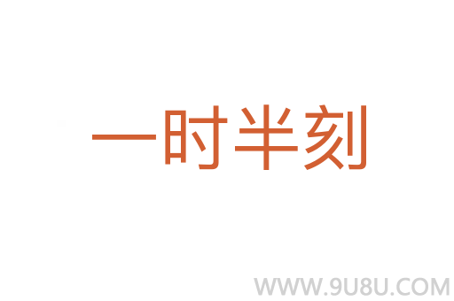 一时半刻