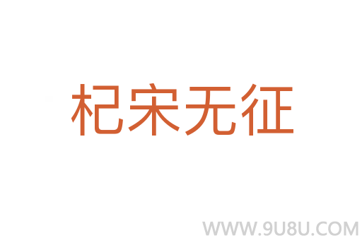 杞宋无征