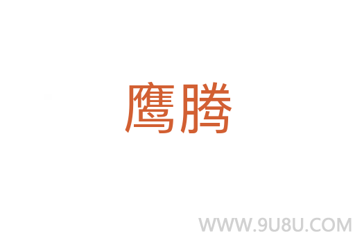 鹰腾
