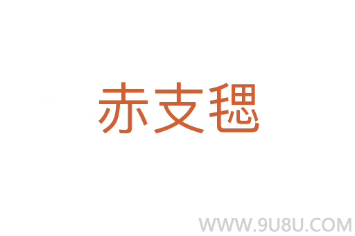 赤支毸