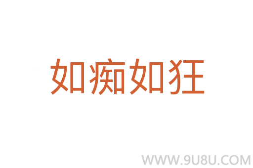 如痴如狂