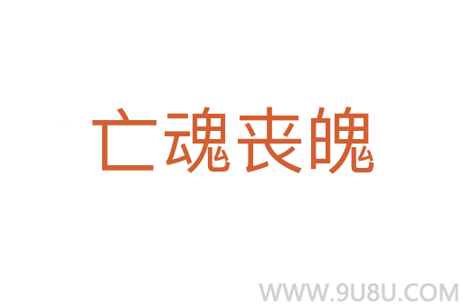 亡魂丧魄