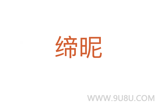 缔昵