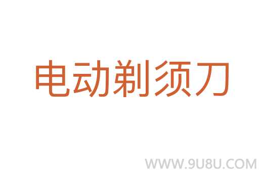 电动剃须刀