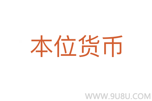 本位货币
