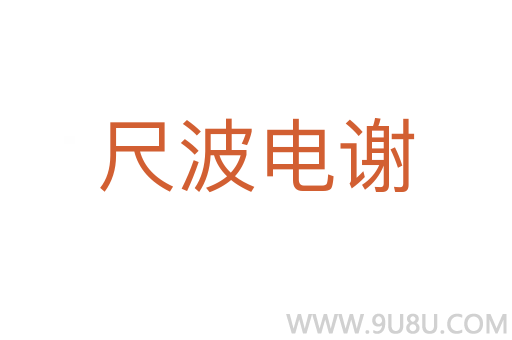尺波电谢