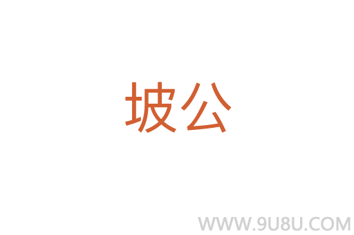坡公