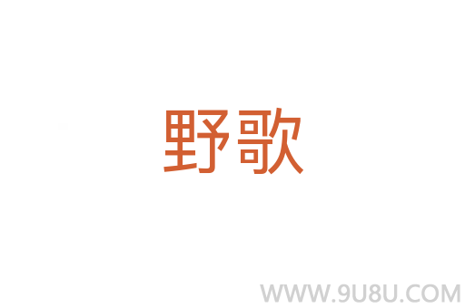 野歌