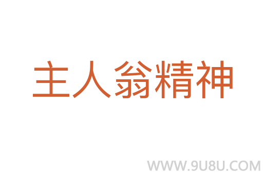 主人翁精神