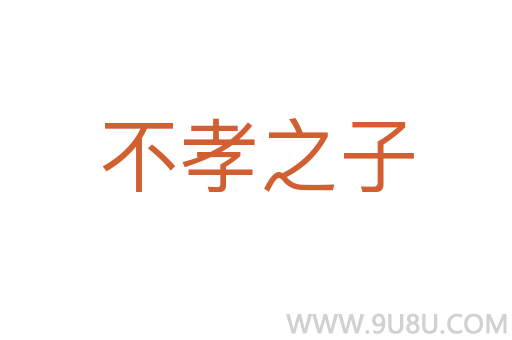 不孝之子