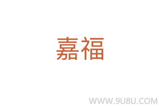嘉福