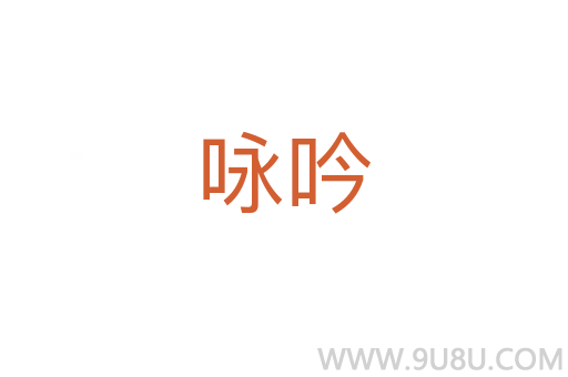 咏吟