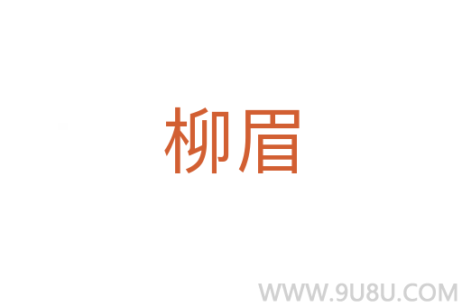 柳眉