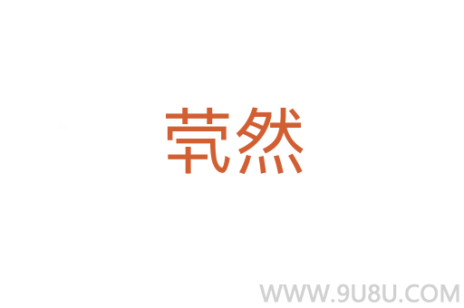茕然