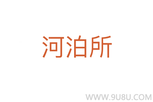 河泊所