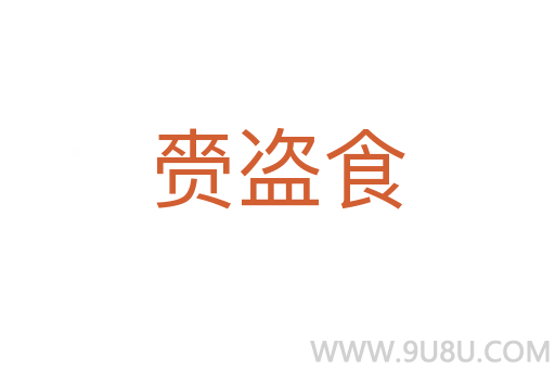 赍盗食