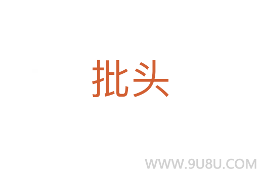 批头