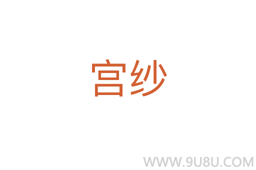 宫纱