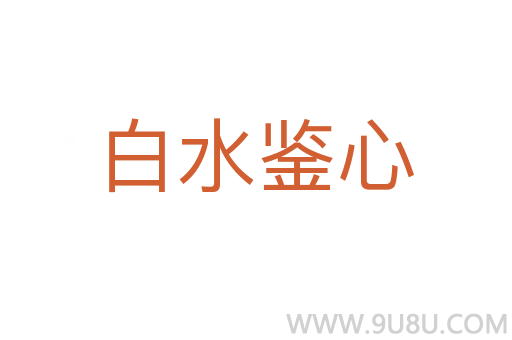 白水鉴心
