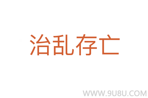治乱存亡