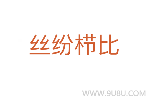 丝纷栉比