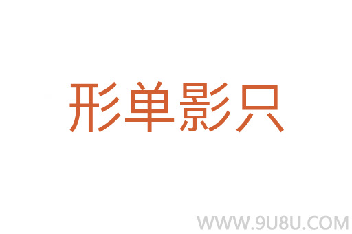 形单影只