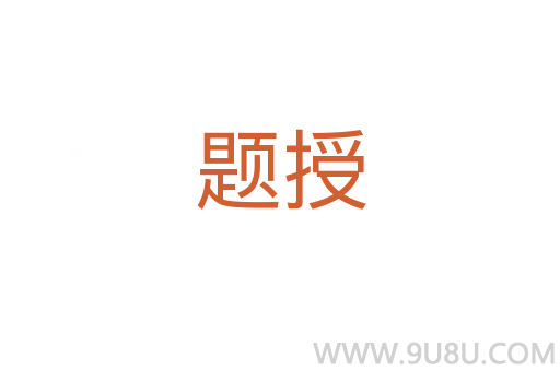 题授