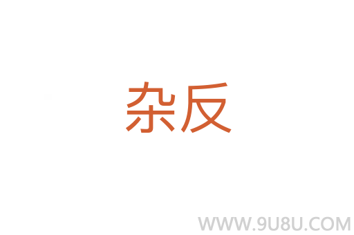 杂反
