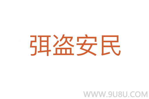 弭盗安民