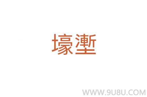 壕壍