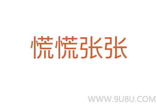 慌慌张张