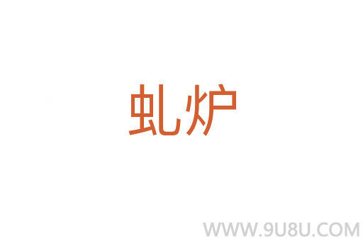 虬炉