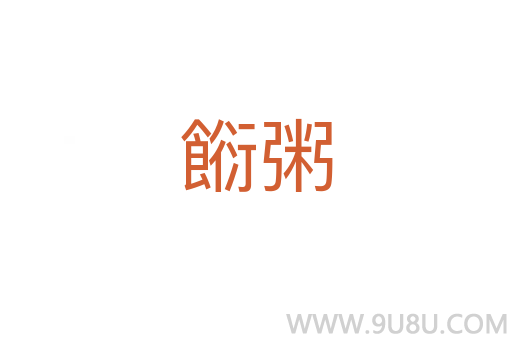 餰粥