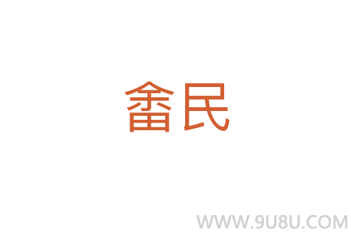 畬民