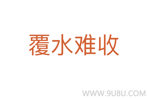覆水难收