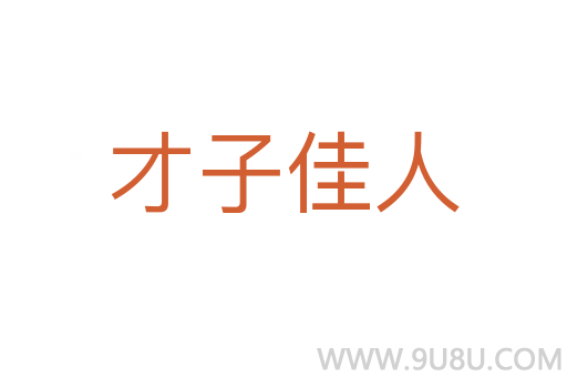 才子佳人