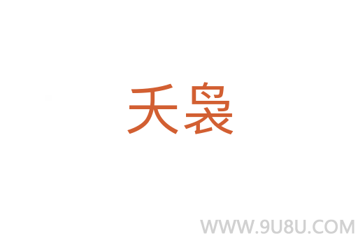 夭袅
