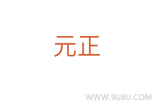 元正