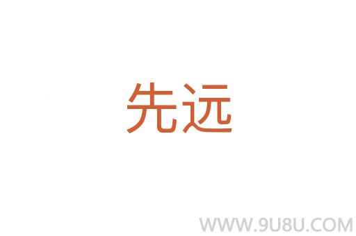 先远