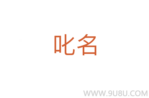 叱名