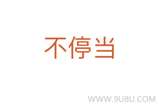 不停当
