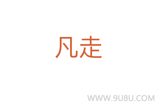 凡走