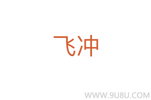 飞冲